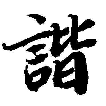 諧,陸柬之,書法字典
