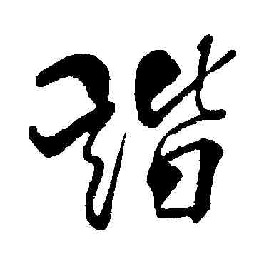 諧,米芾,書法字典
