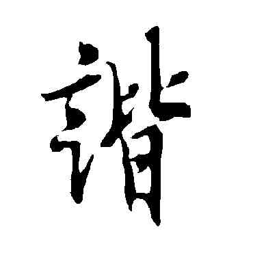 諧,歐陽詢,書法字典