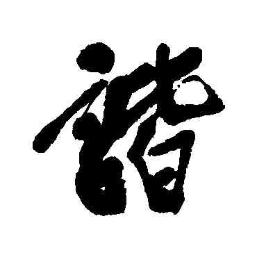 諧,吳昌碩,書法字典