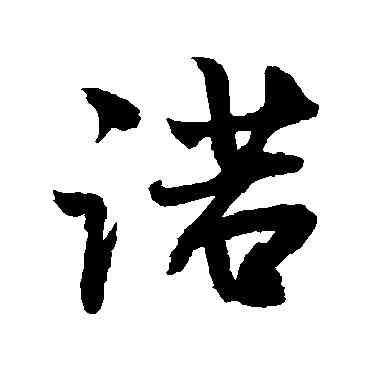 諾,敬世江,書法字典