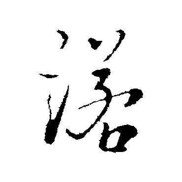 諾,朱熹,書法字典