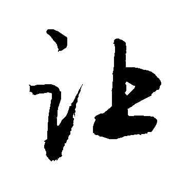 讓,敬世江,書法字典