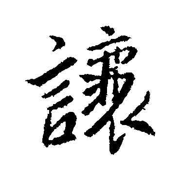 讓,李世民,書法字典