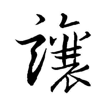 讓,李邕,書法字典