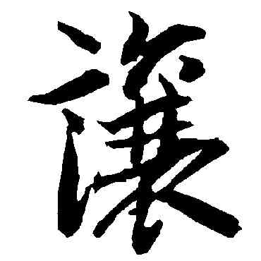 讓,陸柬之,書法字典