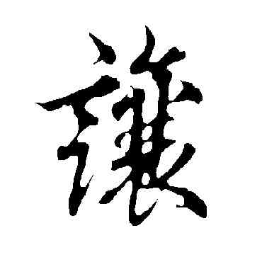 讓,歐陽詢,書法字典
