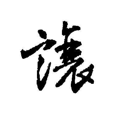 讓,王鐸,書法字典