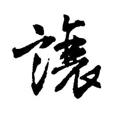 讓,王鐸,書法字典
