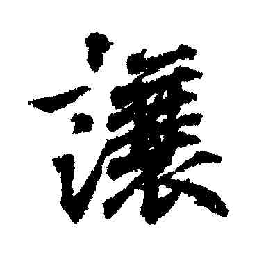 讓,王羲之,書法字典