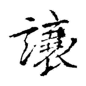 讓,王獻之,書法字典
