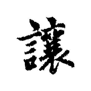 讓,趙孟頫,書法字典