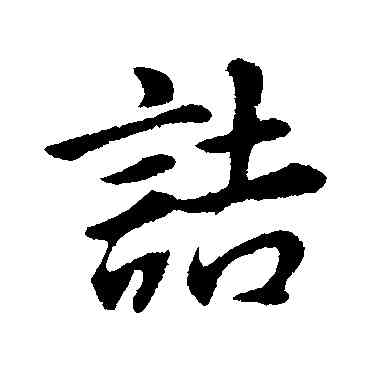 诘,董其昌,書法字典