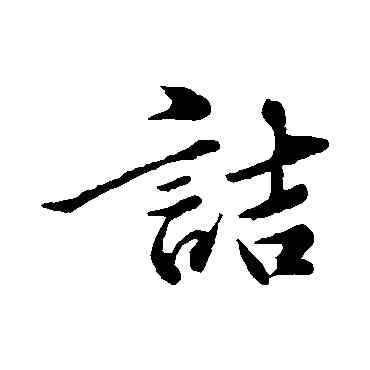 诘,黃庭堅,書法字典