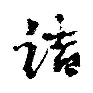 诘,康有為,書法字典