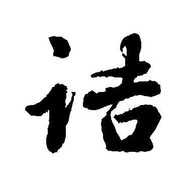 诘,李隆基,書法字典