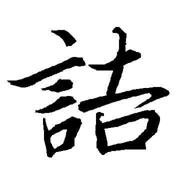 诘,陸柬之,書法字典