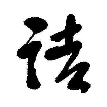 诘,毛樹棠,書法字典