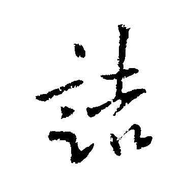 诘,歐陽詢,書法字典