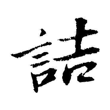 诘,蘇軾,書法字典