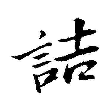 诘,蘇軾,書法字典