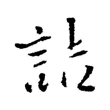 诘,王鐸,書法字典