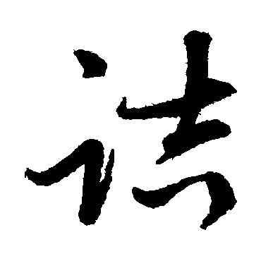 诘,張雨,書法字典