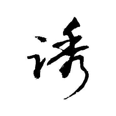诱,敬世江,書法字典