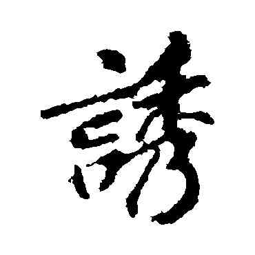 诱,李邕,書法字典