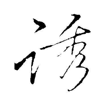 诱,李邕,書法字典