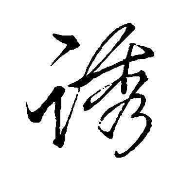 诱,李邕,書法字典
