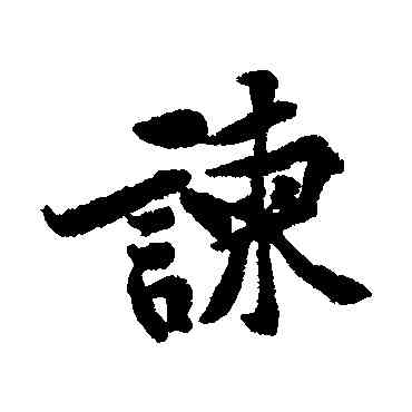 谏,黃庭堅,書法字典