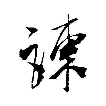 谏,米芾,書法字典