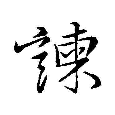 谏,蘇軾,書法字典