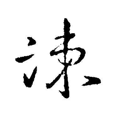 谏,王羲之,書法字典