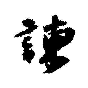 谏,楊凝式,書法字典