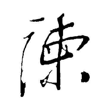 谏,岳飛,書法字典