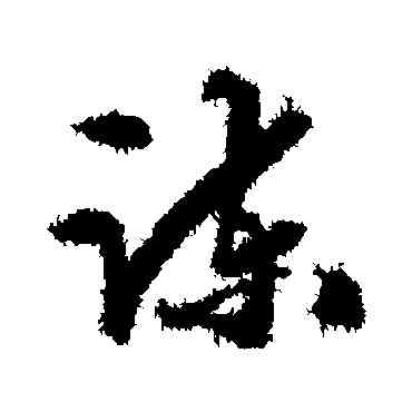 谏,張鳳翼,書法字典