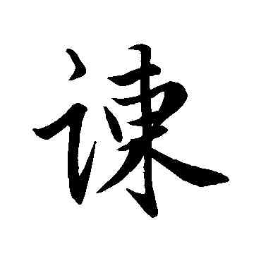 谏,趙孟頫,書法字典