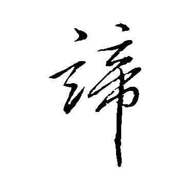 谛,明人,書法字典