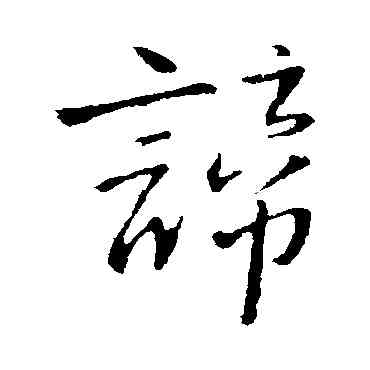 谛,王鐸,書法字典