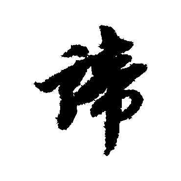 谛,王鴻緒,書法字典