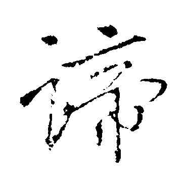 谛,王羲之,書法字典