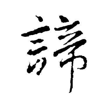 谛,王羲之,書法字典