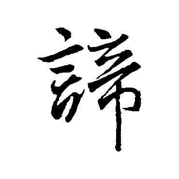 谛,王羲之,書法字典