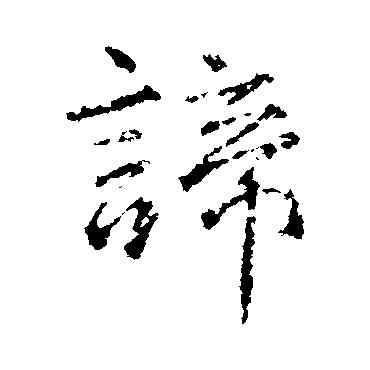 谛,王羲之,書法字典