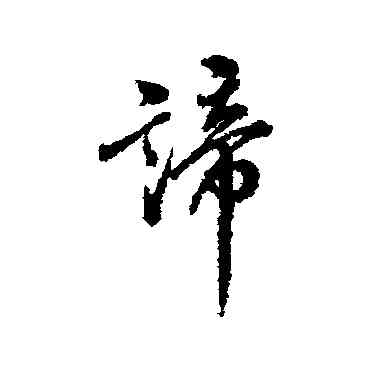 谛,翁方綱,書法字典
