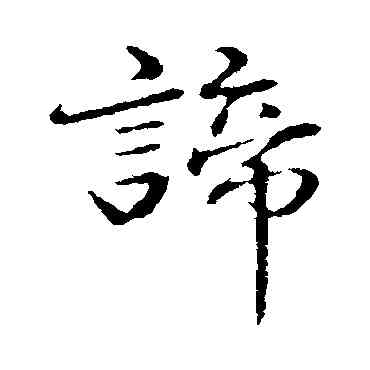 谛,於謙,書法字典