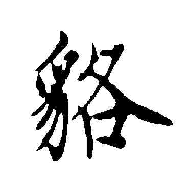 貉,歐陽詢,書法字典