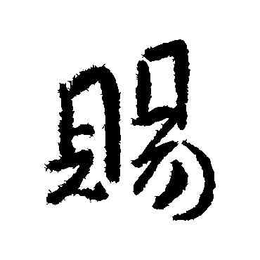 賜,傅山,書法字典
